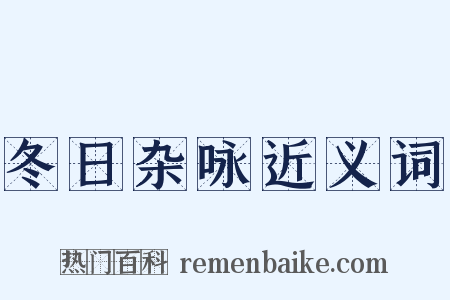 冬日杂咏近义词是什么意思的图片